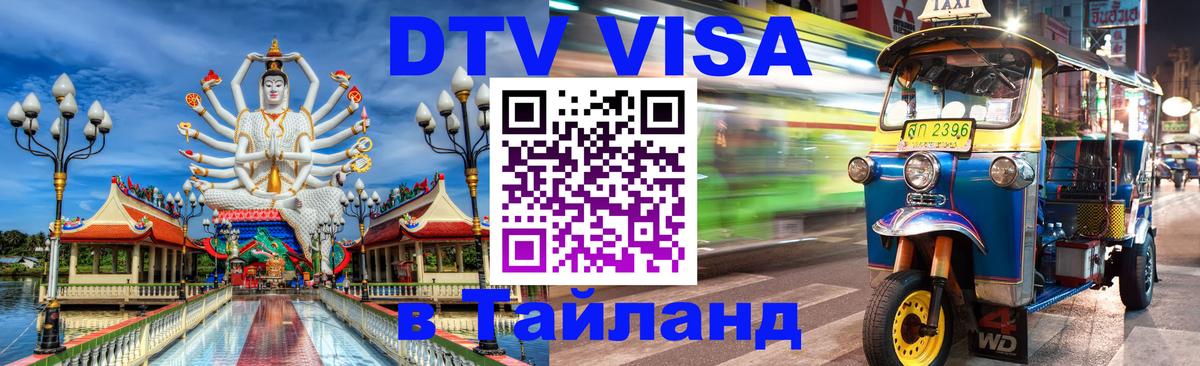 Сколько стоит виза DTV в Тайланд Бангкок 