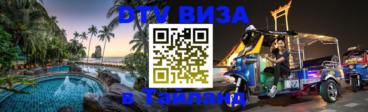 Стоимость и условия DTV визы — оформление в Таиланд под ключ - Бангкок 