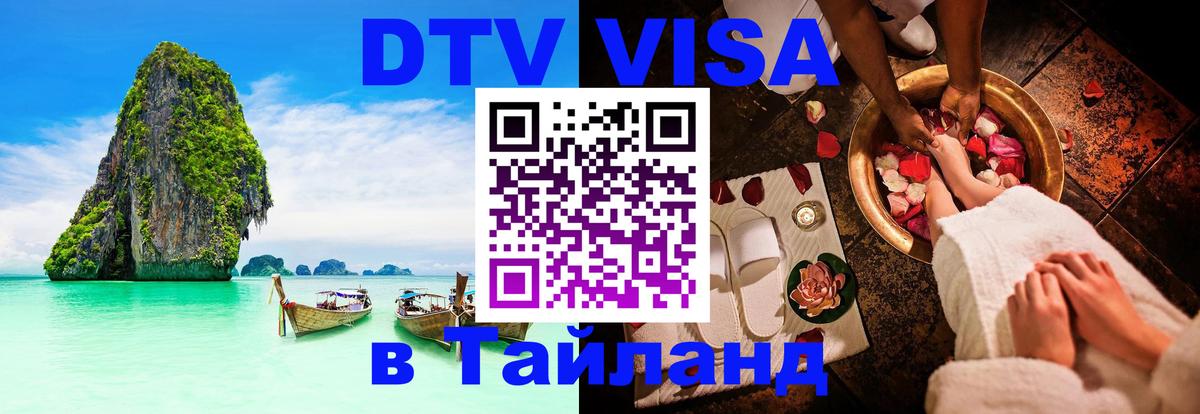 Destination Thailand Visa (DTV виза) 