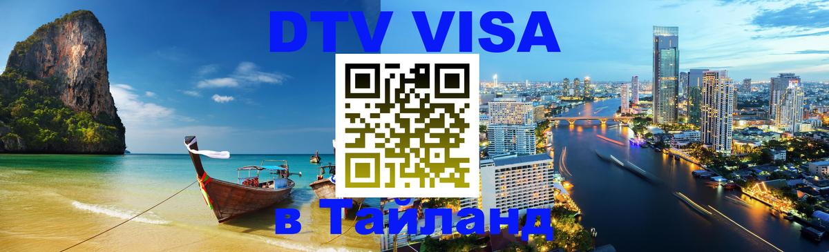 DTV Visa Thailand — прайс и условия, виза без дополнительных документов - 19.11.2025 